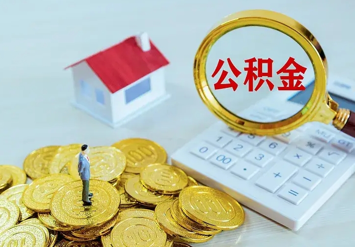 公积金是自己的吗-辽阳公积金代办平台